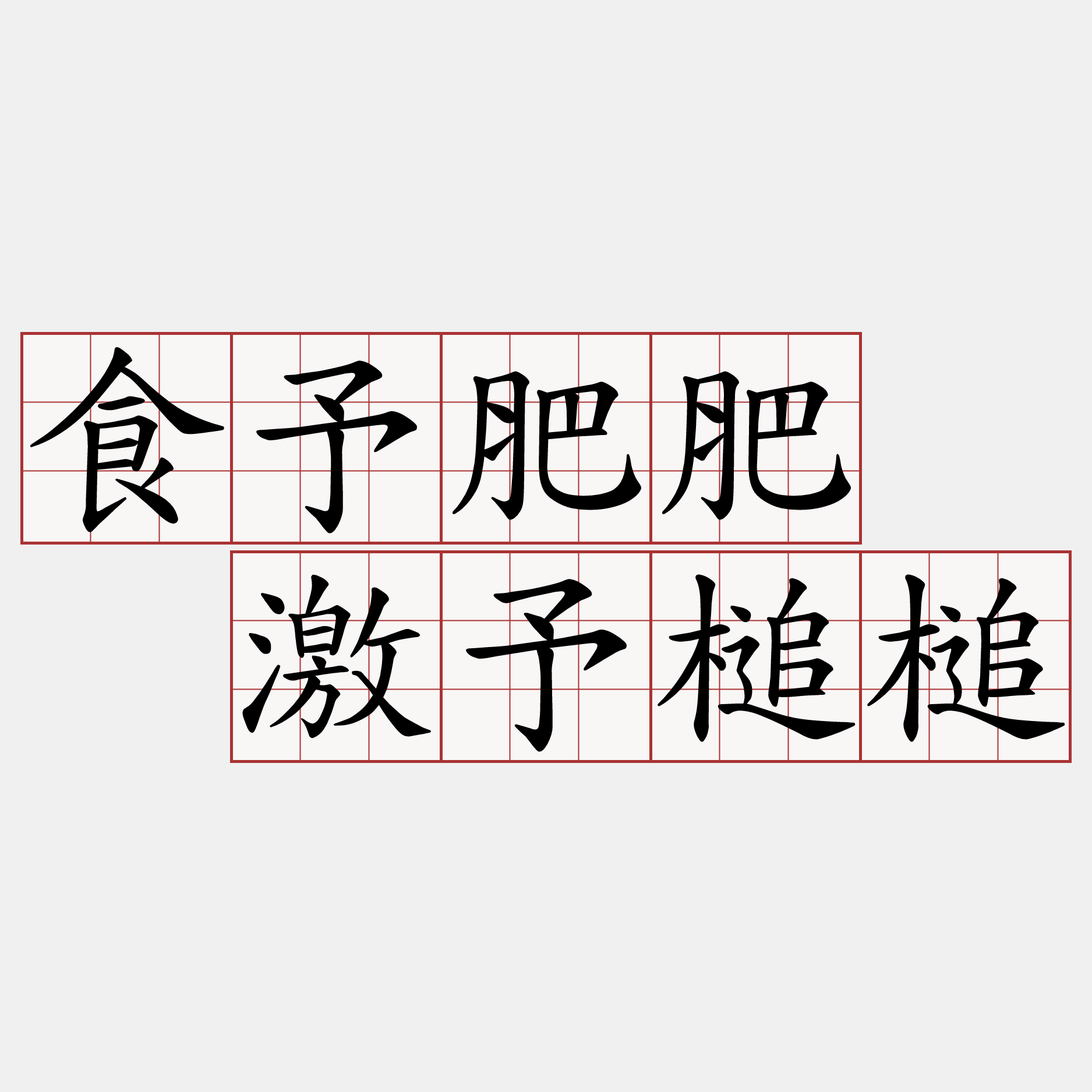 食予肥肥  激予槌槌